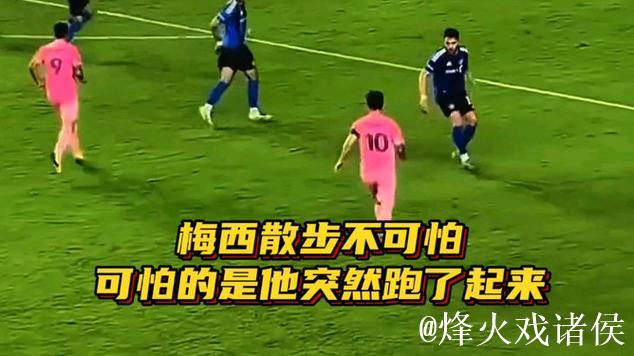 梅西散步不可怕，可怕的是他突然跑了起来！